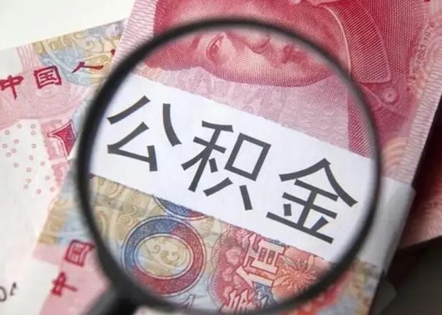 泗洪离职公积金提取代办（离职公积金代取需要什么材料）