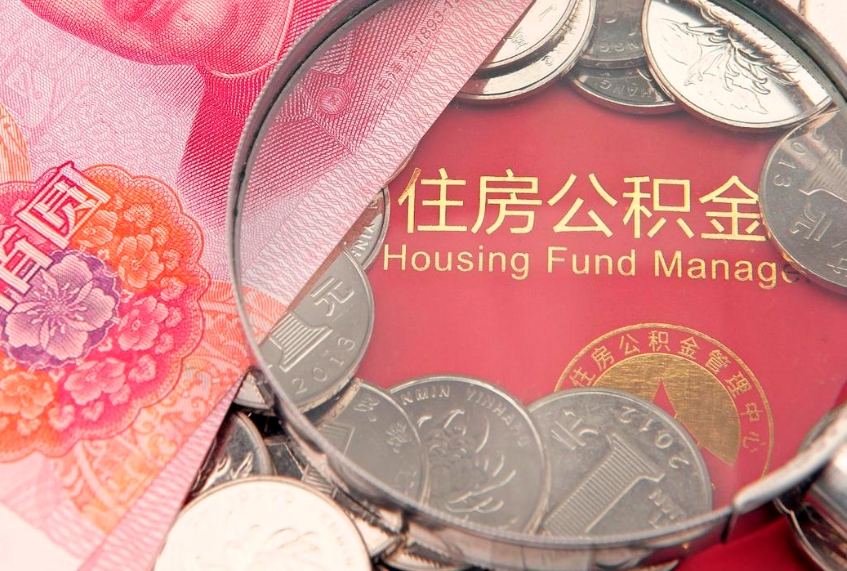 泗洪离职公积金提取代办（离职公积金代取需要什么材料）