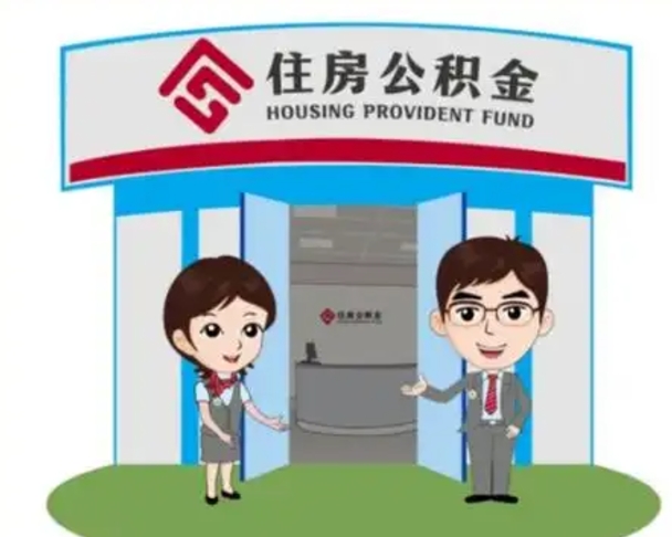 泗洪帮忙提公积金（帮忙提取公积金）